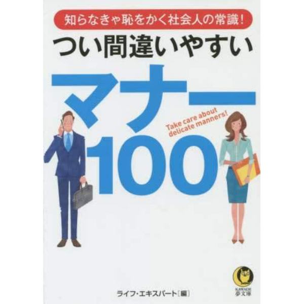 つい間違いやすいマナー１００　知らなきゃ恥をかく社会人の常識！