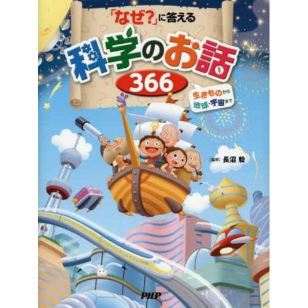 「なぜ？」に答える科学のお話３６６　生きものから地球・宇宙まで