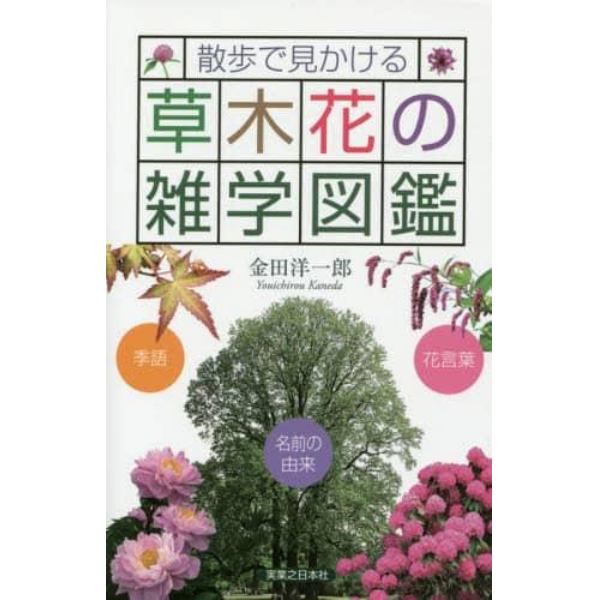 散歩で見かける草木花の雑学図鑑　季語　花言葉　名前の由来