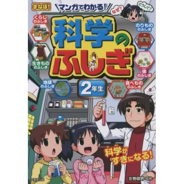 マンガでわかる！科学のふしぎ　２年生