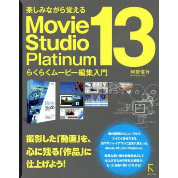 楽しみながら覚えるＭｏｖｉｅ　Ｓｔｕｄｉｏ　Ｐｌａｔｉｎｕｍ　１３らくらくムービー編集入門