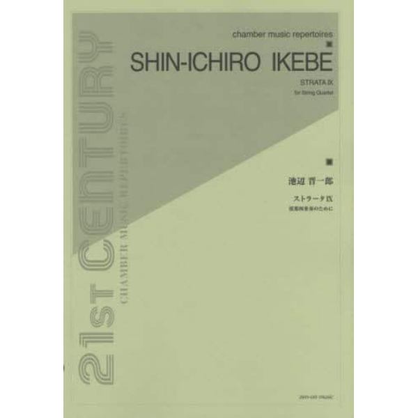 池辺晋一郎：ストラータ９　弦楽四重奏のために