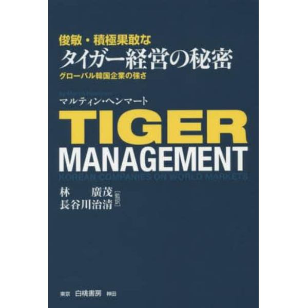 俊敏・積極果敢なタイガー経営の秘密　グローバル韓国企業の強さ