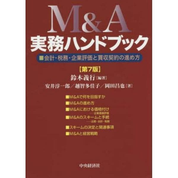 Ｍ＆Ａ実務ハンドブック　会計・税務・企業評価と買収契約の進め方