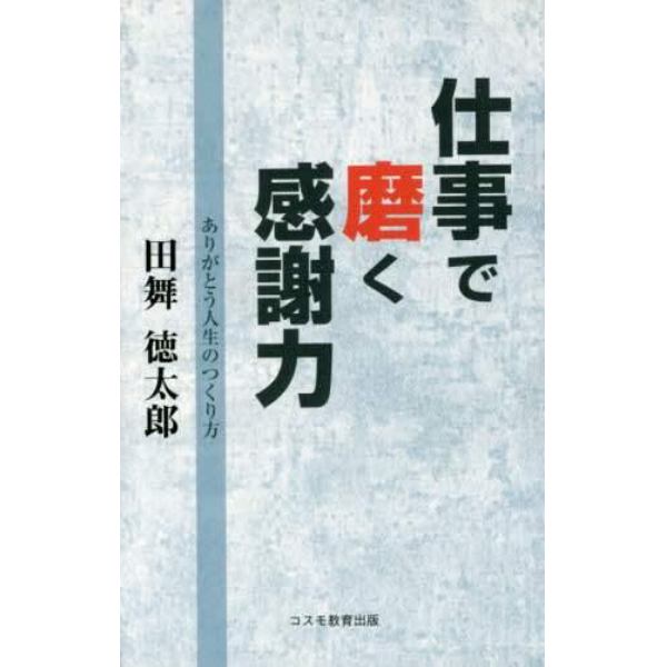 仕事で磨く感謝力　ありがとう人生のつくり方