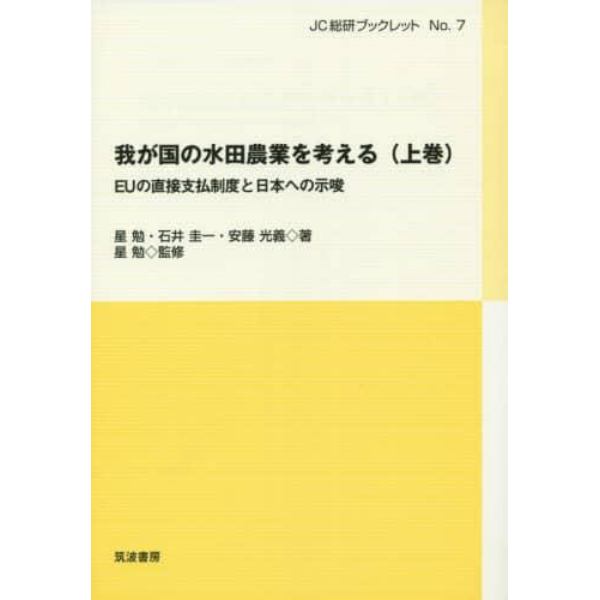 我が国の水田農業を考える　上巻