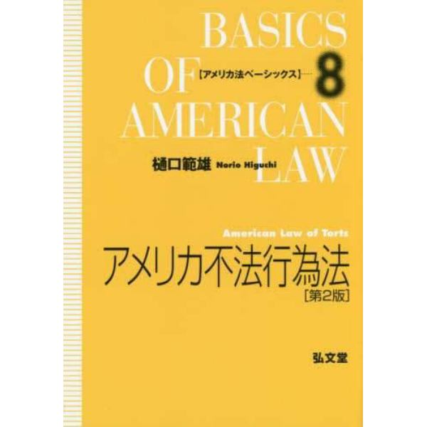 アメリカ不法行為法