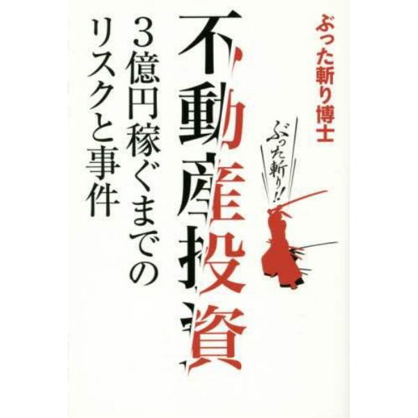 不動産投資３億円稼ぐまでのリスクと事件