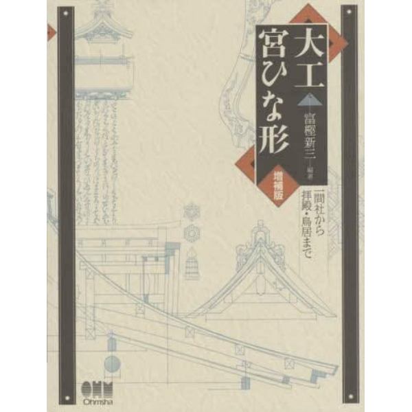 大工宮ひな形　一間社から拝殿・鳥居まで