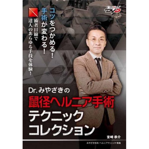 ＤＶＤ　Ｄｒ．みやざきの鼠径ヘルニア手術