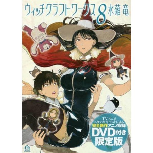 ウィッチクラフトワークス　　　８　限定版