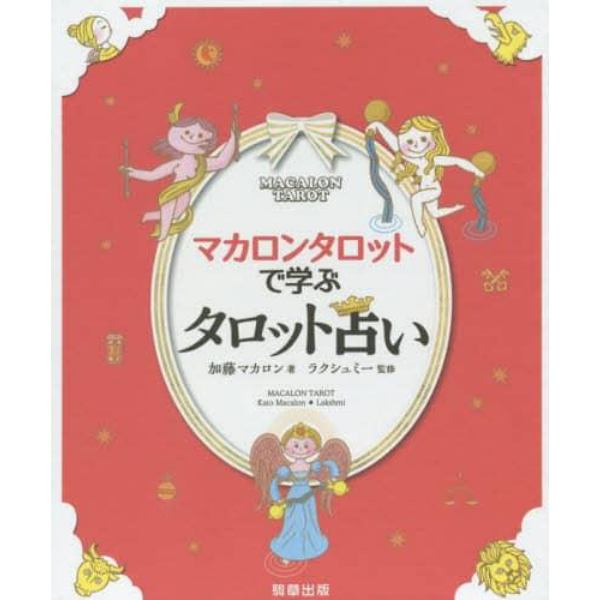 マカロンタロットで学ぶタロット占い　かわいい！やさしい！たのしい！