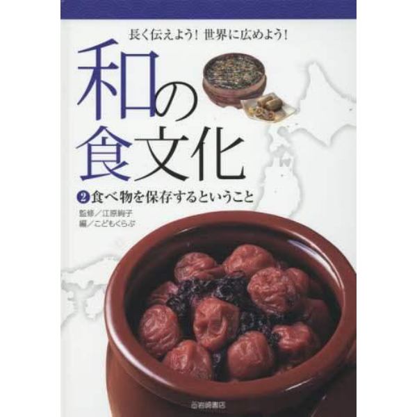 和の食文化　長く伝えよう！世界に広めよう！　２