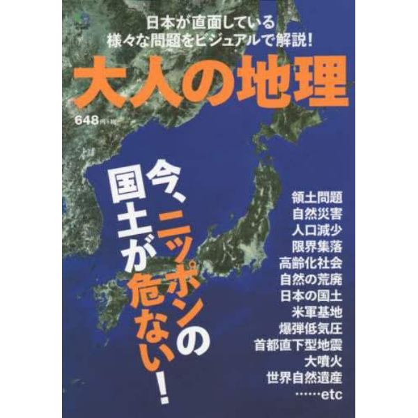 大人の地理　日本が直面している様々な問題をビジュアルで解説！　今、ニッポンの国土が危ない！