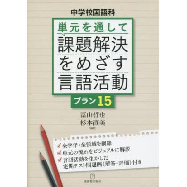 単元を通して課題解決をめざす言語活動プラン１５　中学校国語科