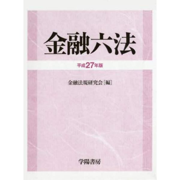 金融六法　平成２７年版　２巻セット