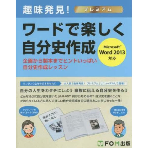 ワードで楽しく自分史作成　企画から製本までヒントいっぱい自分史作成レッスン