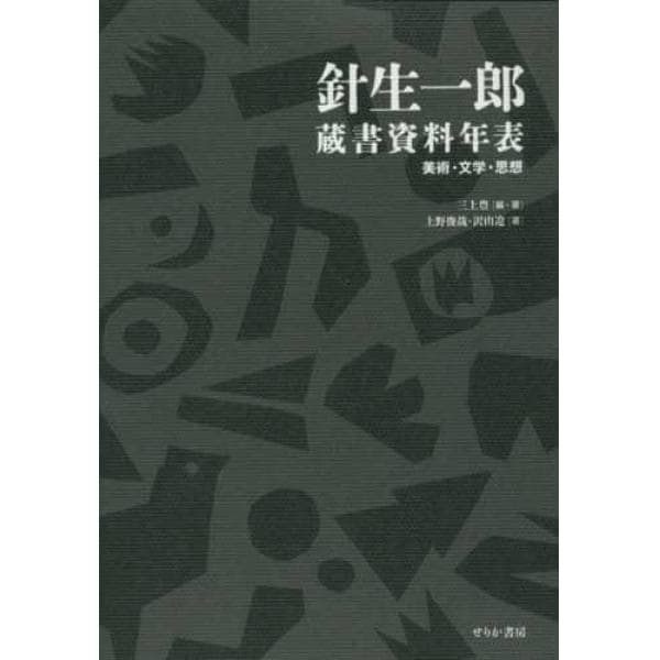 針生一郎蔵書資料年表　美術・文学・思想