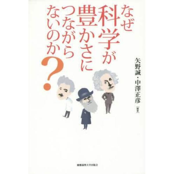 なぜ科学が豊かさにつながらないのか？