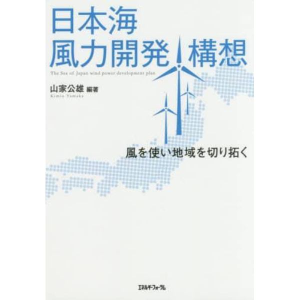 日本海風力開発構想　風を使い地域を切り拓く