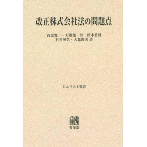 改正株式会社法の問題点　オンデマンド版