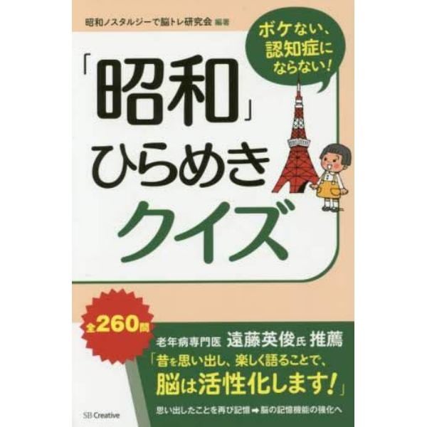 ボケない、認知症にならない！「昭和」ひらめきクイズ