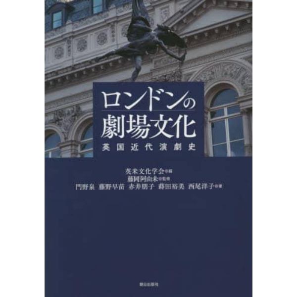 ロンドンの劇場文化　英国近代演劇史