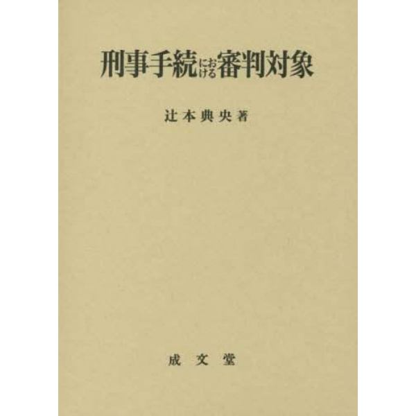 刑事手続における審判対象