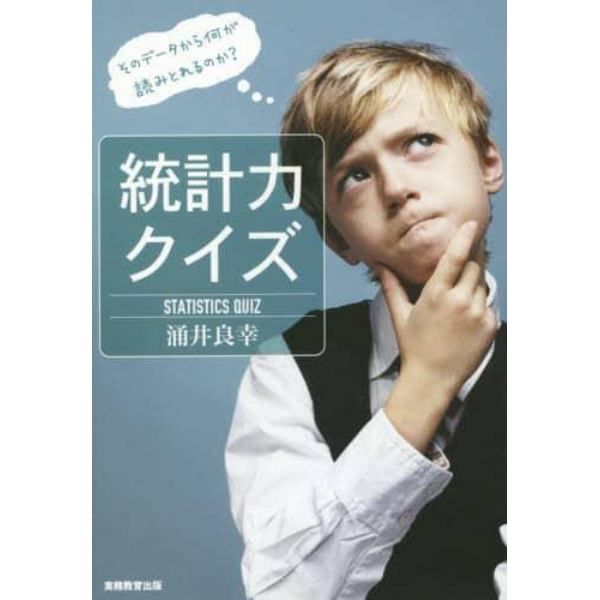 統計力クイズ　そのデータから何が読みとれるのか？