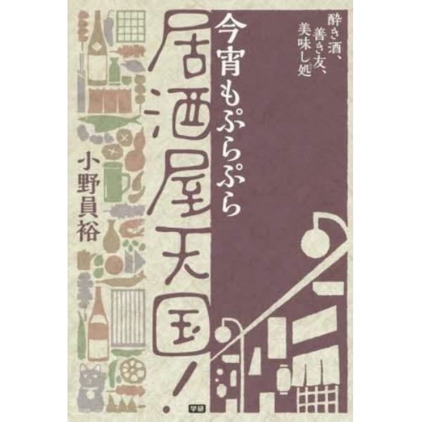 今宵もぷらぷら居酒屋天国！　酔き酒、善き友、美味し処