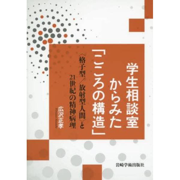 学生相談室からみた「こころの構造」　〈格子型／放射型人間〉と２１世紀の精神病理