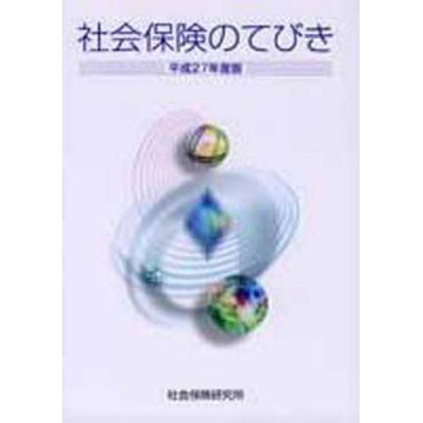 平２７　社会保険のてびき