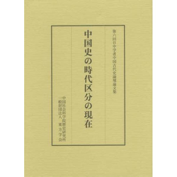 中国史の時代区分の現在　第六回日中学者中国古代史論壇論文集