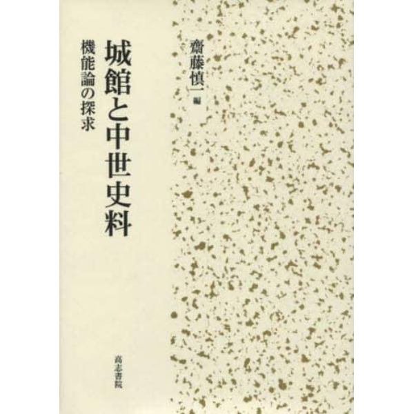 城館と中世史料　機能論の探求