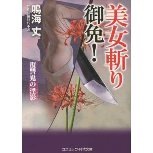 美女斬り御免！　傑作長編時代小説　〔２〕