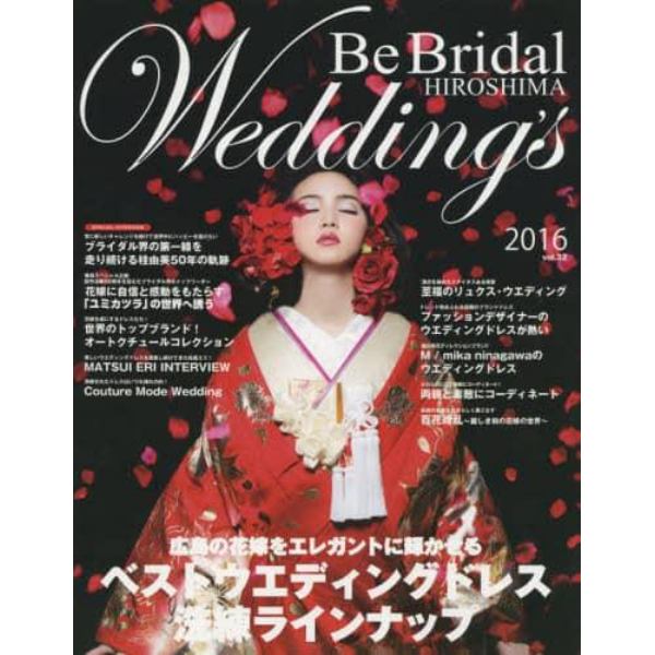 Ｂｅ　Ｂｒｉｄａｌ　ＨＩＲＯＳＨＩＭＡ　Ｗｅｄｄｉｎｇ’ｓ　ｖｏｌ．３２（２０１６）