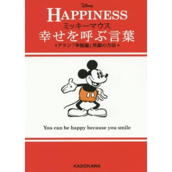 ミッキーマウス幸せを呼ぶ言葉　アラン「幸福論」笑顔の方法