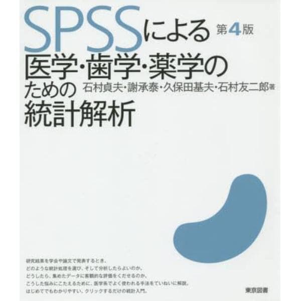 ＳＰＳＳによる医学・歯学・薬学のための統計解析