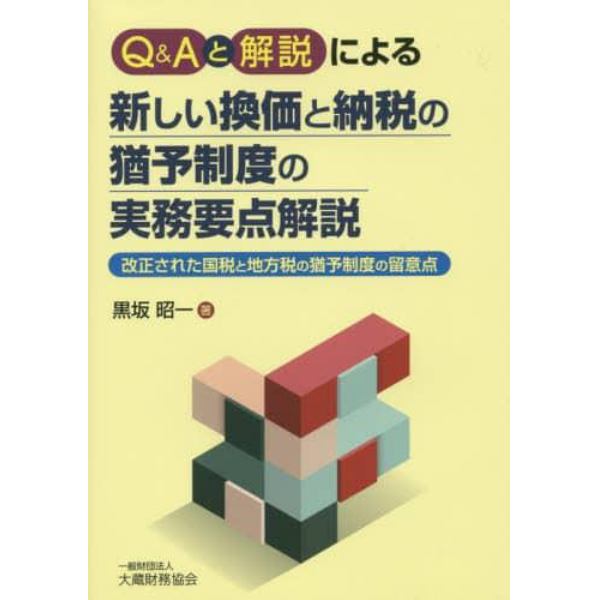 Ｑ＆Ａと解説による新しい換価と納税の猶予制度の実務要点解説　改正された国税と地方税の猶予制度の留意点