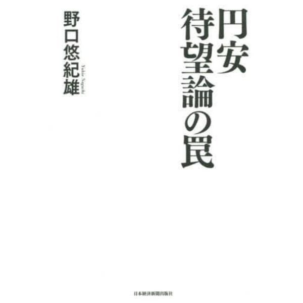 円安待望論の罠