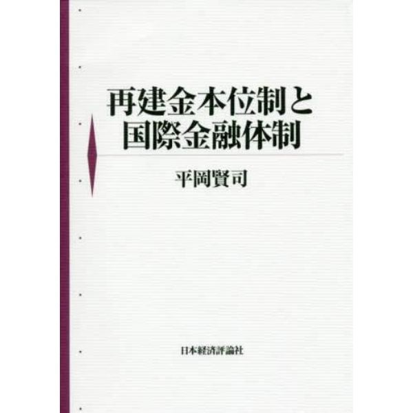 再建金本位制と国際金融体制