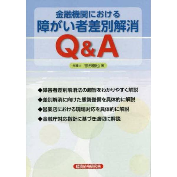 金融機関における障がい者差別解消Ｑ＆Ａ