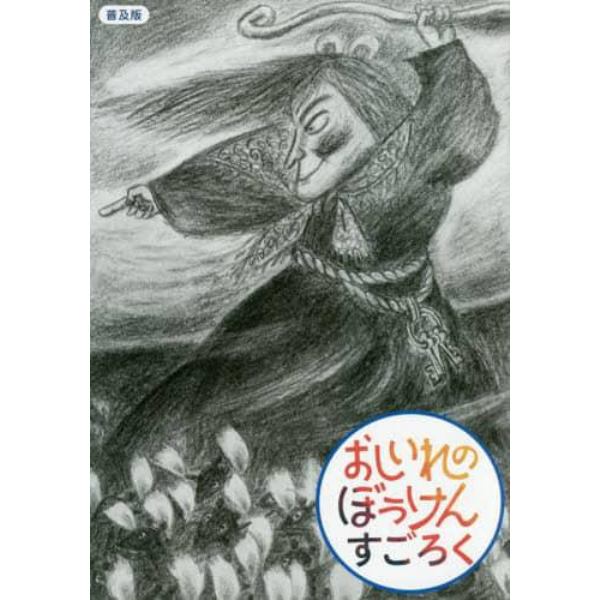 普及版　おしいれのぼうけんすごろく