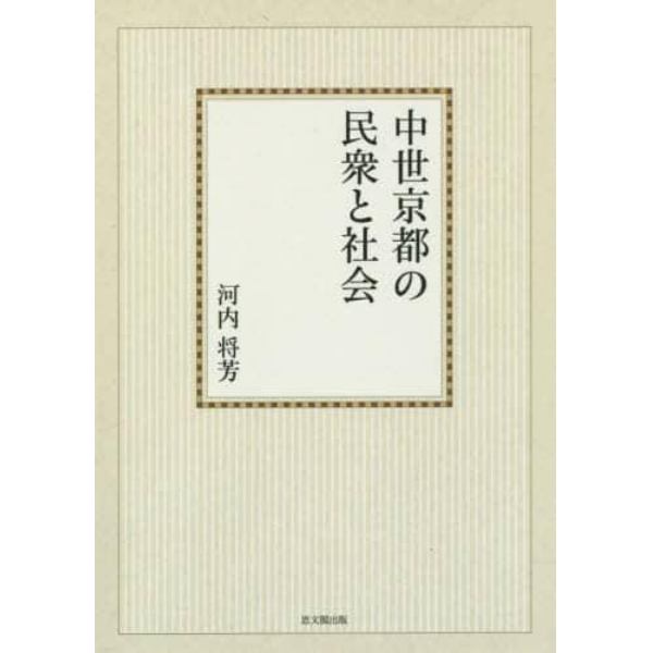 中世京都の民衆と社会　オンデマンド版