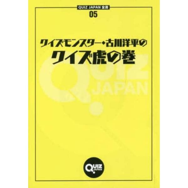 クイズモンスター・古川洋平のクイズ虎の巻