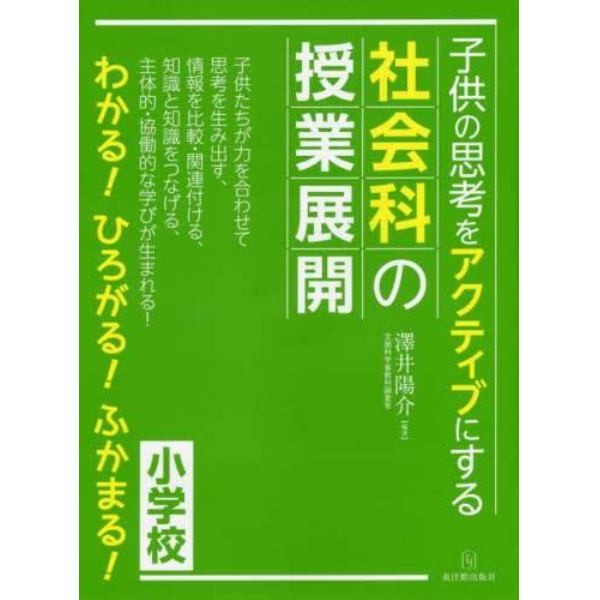 子供の思考をアクティブにする社会科の授業展開　小学校