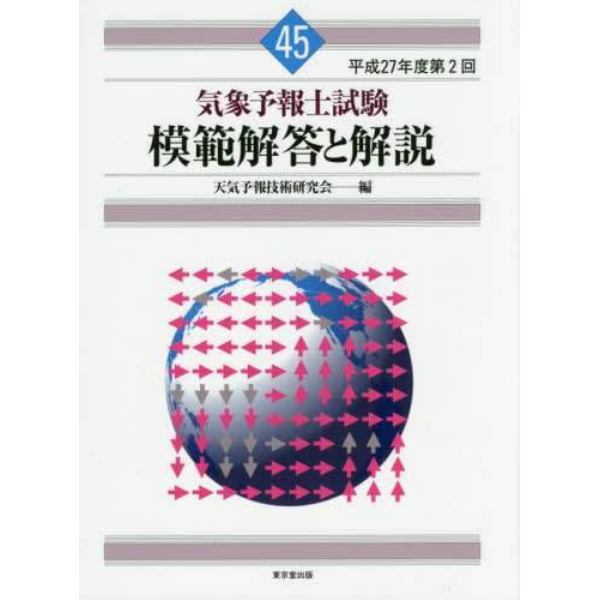 気象予報士試験模範解答と解説　平成２７年度第２回