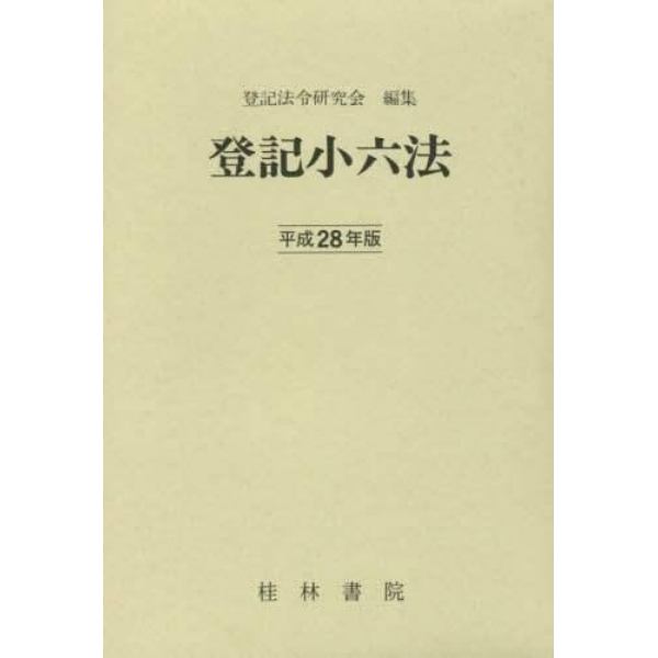 登記小六法　平成２８年版