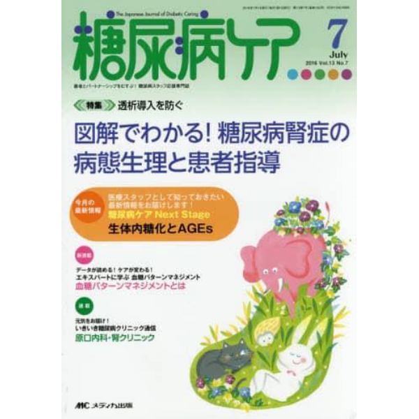 糖尿病ケア　患者とパートナーシップをむすぶ！糖尿病スタッフ応援専門誌　Ｖｏｌ．１３Ｎｏ．７（２０１６－７）