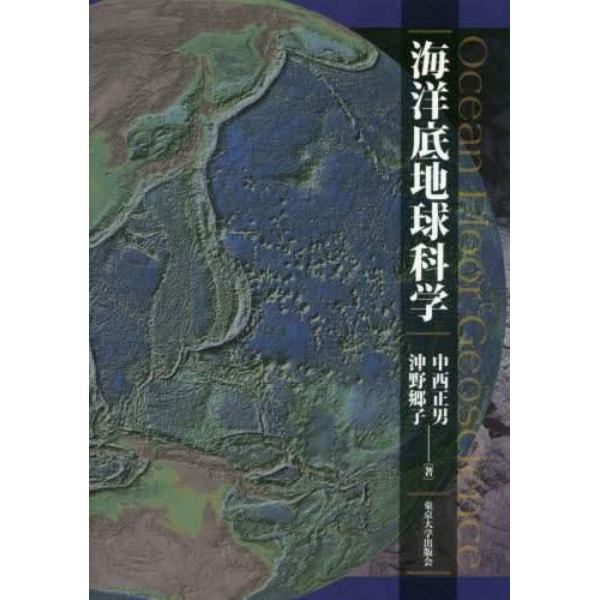 海洋底地球科学